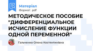 МЕТОДИЧЕСКОЕ ПОСОБИЕ "ДИФФЕРЕНЦИАЛЬНОЕ ИСЧИСЛЕНИЕ ФУНКЦИИ ОДНОЙ ПЕРЕМЕННОЙ"