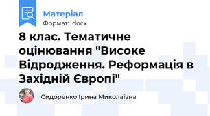 8 клас. Тематичне оцінювання "Високе Відродження. Реформація в Західній Європі"
