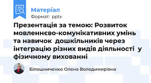 Презентація за темою: Розвиток   мовленнєво-комунікативних умінь та навичок  дошкільників через інтеграцію різних видів діяльності  у фізичному вихованні