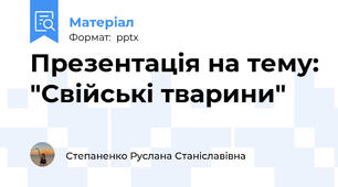Презентація на тему: "Свійські тварини"