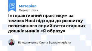 Інтерактивний практикум за темою: Нові підходи до розвитку позитивного сприйняття старших дошкільників «Я образу»