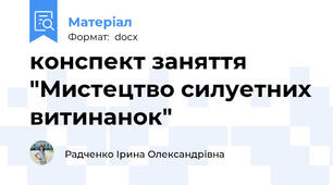 конспект заняття "Мистецтво силуетних витинанок"