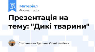 Презентація на тему: "Дикі тварини"