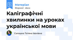 Каліграфічні хвилинки на уроках української мови