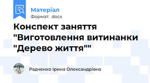 Конспект заняття "Виготовлення витинанки "Дерево життя""