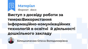 Виступ з досвіду роботи за темою:Використання  інформаційно-комунікаційних технологій в освітні	й діяльності дошкільного закладу