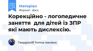 Корекційно - логопедичне заняття  для дітей із ЗПР які мають дислексію.