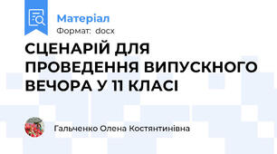 СЦЕНАРІЙ ДЛЯ ПРОВЕДЕННЯ ВИПУСКНОГО ВЕЧОРА У 11 КЛАСІ