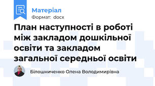 План наступності в роботі між закладом дошкільної освіти та закладом загальної середньої освіти