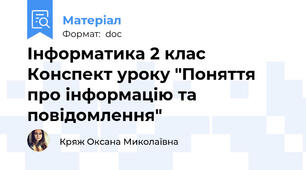 Інформатика 2 клас Конспект уроку "Поняття про інформацію та повідомлення"