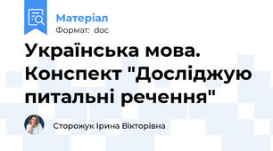 Українська мова. Конспект "Досліджую питальні речення"