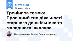 Тренінг за темою: Провідний тип діяльності старшого дошкільника та молодшого школяра