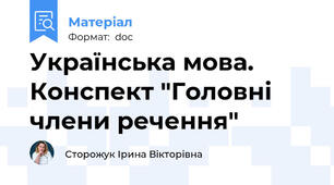 Українська мова. Конспект "Головні члени речення"