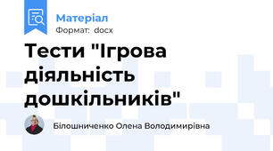 Тести "Ігрова діяльність дошкільників"