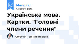 Українська мова. Картки. "Головні члени речення"
