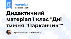 Дидактичний матеріал 1 клас "Дні тижня "Парканчик""