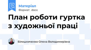 План роботи гуртка з художньої праці