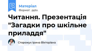 Читання. Презентація "Загадки про шкільне приладдя"