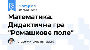Математика. Дидактична гра "Ромашкове поле"