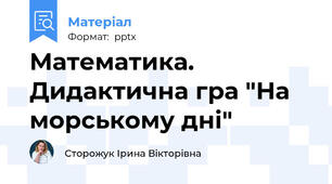 Математика. Дидактична гра "На морському дні"