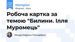 Робоча картка за темою "Билини. Ілля Муромець"