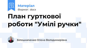 План гурткової роботи "Умілі ручки"