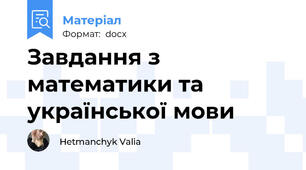 Завдання з математики та української мови