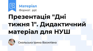 Презентація "Дні тижня 1". Дидактичний матеріал для НУШ