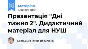 Презентація "Дні тижня 2". Дидактичний матеріал для НУШ