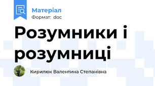 Розумники і розумниці
