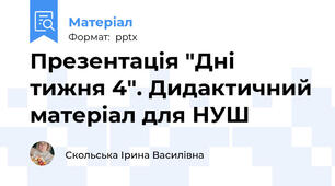 Презентація "Дні тижня 4". Дидактичний матеріал для НУШ