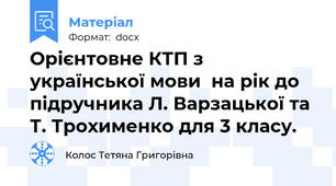 Орієнтовне КТП з української мови  на рік до підручника Л. Варзацької та Т. Трохименко для 3 класу.