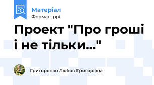 Проект "Про гроші і не тільки..."