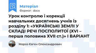Урок контролю і корекції навчальних досягнень учнів із розділу 1: «УКРАЇНСЬКІ ЗЕМЛІ У СКЛАДІ РЕЧІ ПОСПОЛИТОЇ (ХVІ – перша половина ХVII ст.)» І ВАРІАНТ