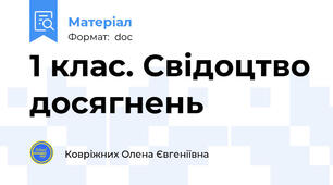 1 клас. Свідоцтво досягнень