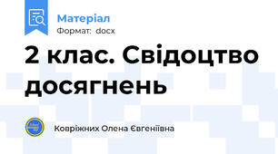 2 клас. Свідоцтво досягнень