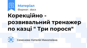 Корекційно - розвивальний тренажер по казці " Три порося"