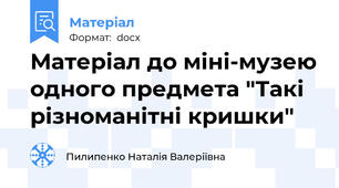 Матеріал до міні-музею одного предмета "Такі різноманітні кришки"