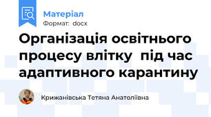 Організація освітнього процесу влітку  під час адаптивного карантину