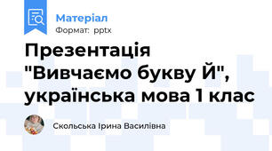 Презентація "Вивчаємо букву Й", українська мова 1 клас