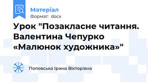Урок "Позакласне читання. Валентина Чепурко «Малюнок художника»"