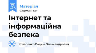 Інтернет та інформаційна безпека
