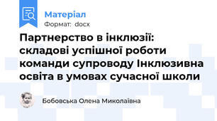 Партнерство в інклюзії: складові успішної роботи команди супроводу Інклюзивна освіта в умовах сучасної школи