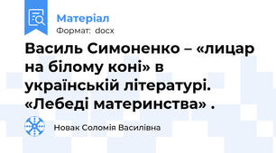 Василь Симоненко – «лицар на білому коні» в українській літературі.   «Лебеді материнства» .