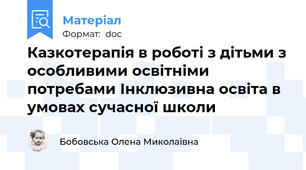 Казкотерапія в роботі з дітьми з особливими освітніми потребами Інклюзивна освіта в умовах сучасної школи