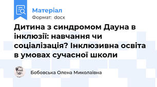 Дитина з синдромом Дауна в інклюзії: навчання чи соціалізація? Інклюзивна освіта в умовах сучасної школи