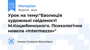 Урок на тему:"Еволюція художньої свідомості М.Коцюбинського. Психологічна новела «Intermezzo»"