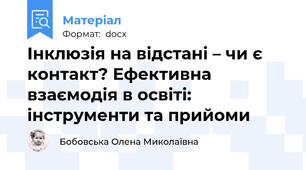 Інклюзія на відстані – чи є контакт? Ефективна взаємодія в освіті: інструменти та прийоми