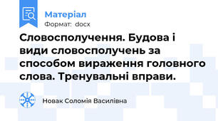 Словосполучення. Будова і види словосполучень за способом вираження головного слова. Тренувальні вправи.