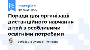 Поради для організації дистанційного навчання дітей з особливими освітніми потребами